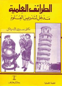 تحميل كتاب الطرائف العلمية مدخل لتدريس العلوم PDF للمؤلف د. صبري الدمرداش مجانا