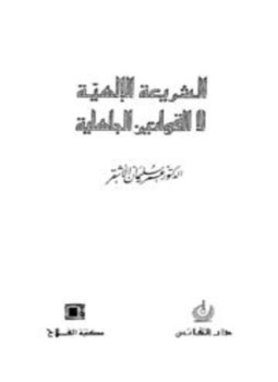 تحميل كتاب الشريعة الإلهية لا القوانين الجاهلية PDF للمؤلف عمر سليمان الأشقر مجانا