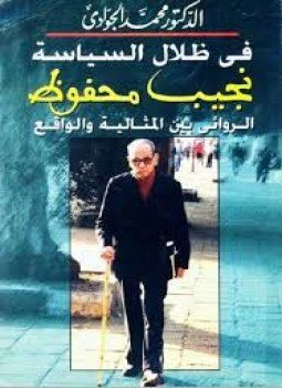 تحميل كتاب في ظلال السياسة نجيب محفوظ PDF للمؤلف د. محمد الجوادي مجانا