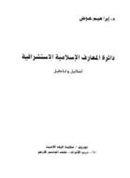 تحميل كتاب دائرة المعارف الإسلامية الاستشراقية أضاليل وأباطيل PDF للمؤلف د. إبراهيم عوض مجانا