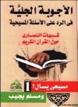 تحميل كتاب الأجوبة الجلية في الرد على الأسئلة المسيحية شبهات النصارى حول القرآن الكريم ج1 PDF مجانا