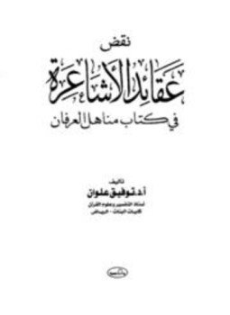 تحميل كتاب نقض عقائد الأشاعرة في كتاب مناهل العرفان PDF مجانا