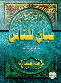 تحميل كتاب بيان للناس PDF للمؤلف د. طارق حلمى مجانا