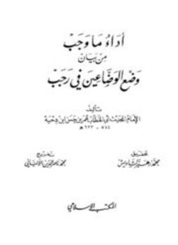 تحميل كتاب أداء ما وجب من بيان وضع الوضاعين في رجب PDF مجانا