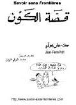 تحميل كتاب قصة الكون PDF للمؤلف جان بيار بوتي مجانا