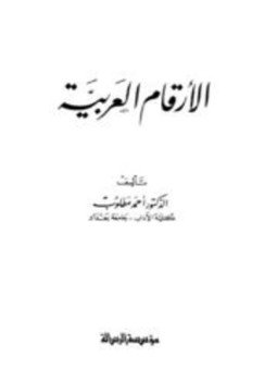 تحميل كتاب الأرقام العربية PDF للمؤلف أحمد مطلوب مجانا