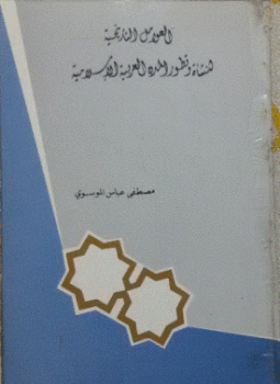 تحميل كتاب العوامل التاريخية لنشأة وتطور المدن العربية الإسلامية PDF مجانا