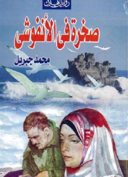 تحميل كتاب صخرة في الأنفوشى PDF للمؤلف محمد جبريل مجانا