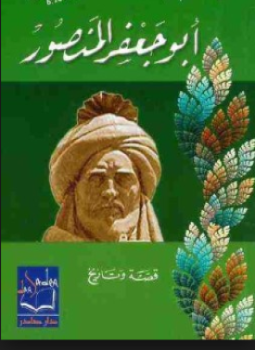 تحميل كتاب أبو جعفر المنصور PDF للمؤلف كرم ملحم كرم مجانا