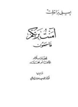 تحميل كتاب آمنت بربكم فاسمعون PDF للمؤلف إميلى براملت مجانا