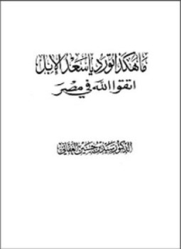 تحميل كتاب ما هكذا تورد يا سعد الإبل اتقوا الله في مصر PDF مجانا