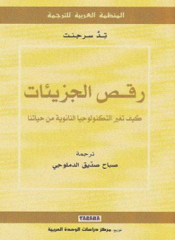 تحميل كتاب رقص الجزيئات PDF للمؤلف تد سرجنت مجانا