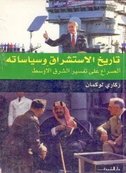 تحميل كتاب تاريخ الاستشراق وسياساته PDF للمؤلف زكاري لوكمان مجانا