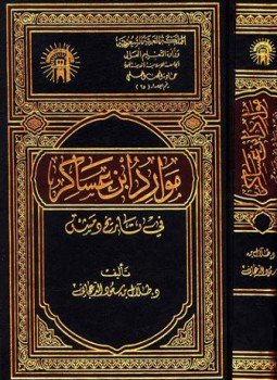 تحميل كتاب موارد ابن عساكر في تاريخ دمشق PDF للمؤلف طلال سعود الدعجاني مجانا