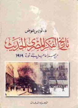 تحميل كتاب تاريخ الفكر المصري الحديث : الجزء الثاني PDF مجانا