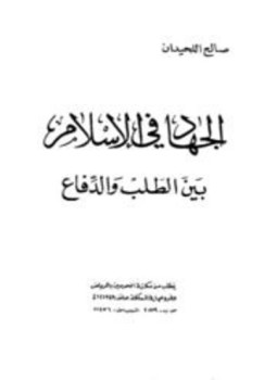 تحميل كتاب الجهاد في الإسلام بين الطلب والدفاع PDF للمؤلف صالح اللحيدان مجانا
