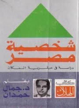 تحميل كتاب شخصية مصر الجزء الثانى PDF للمؤلف جمال حمدان مجانا