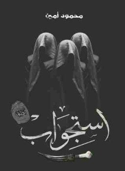 تحميل كتاب استجواب PDF للمؤلف محمود أمين مجانا