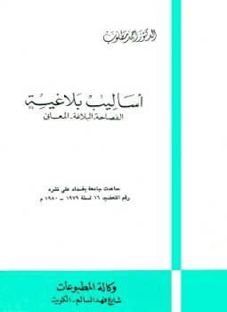 تحميل كتاب أساليب بلاغية الفصاحة البلاغة المعاني PDF مجانا