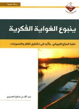 تحميل كتاب ينبوع الغواية الفكرية غلبة المزاج الليبرالي وأثره في تشكيل الفكر والتصورات PDF مجانا