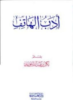 تحميل كتاب أدب الهاتف PDF للمؤلف بكر أبو زيد مجانا