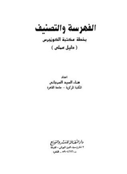 تحميل كتاب الفهرسة والتصنيف بخطة مكتبة الكونجرس دليل عملي PDF مجانا
