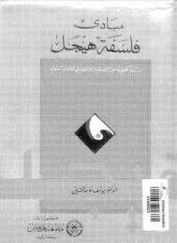 تحميل كتاب مبادىء فلسفة هيجل PDF للمؤلف د. يوسف حامد الشين مجانا
