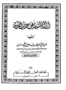 تحميل كتاب إزالة الشبهة عن حديث التربة PDF للمؤلف عبد القادر حبيب الله السندي مجانا