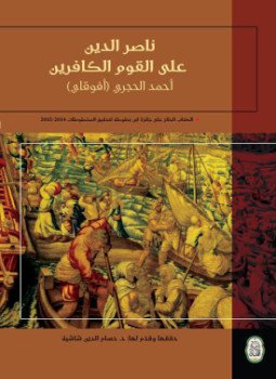 تحميل كتاب ناصر الدين على القوم الكافرين PDF للمؤلف أحمد بن قاسم الحجري مجانا