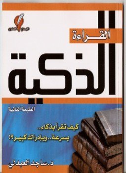 تحميل كتاب القراءة الذكية PDF للمؤلف د. ساجد العبدلى مجانا