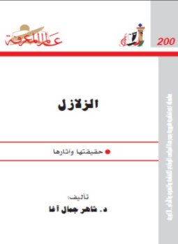 تحميل كتاب الزلازل.. حقيقتها وآثارها PDF للمؤلف شاهر آغا مجانا
