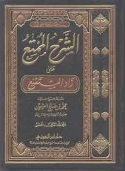 تحميل كتاب الممتع شرح زاد المستنقع PDF للمؤلف كاملة الكواري مجانا