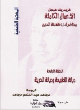 تحميل كتاب محاضرات فلسفة الدين ديانة الطبيعة وديانة الحرية PDF مجانا