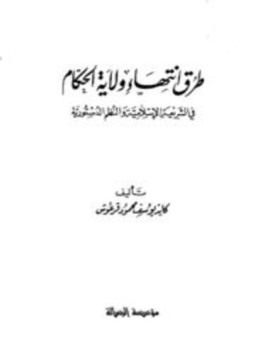 تحميل كتاب طرق إنتهاء ولاية الحكام في الشريعة الإسلامية والنظم الدستورية PDF مجانا