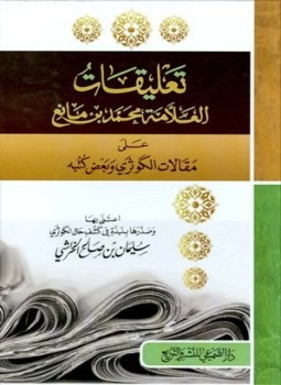 تحميل كتاب تعليقات العلامة محمد بن مانع على مقالات الكوثري وبعض كتبه PDF مجانا