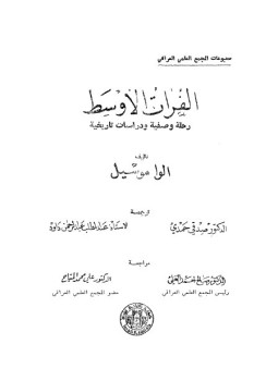 تحميل كتاب الفرات الأوسط رحلة وصفية ودراسات تاريخية PDF للمؤلف الوا موسيل مجانا