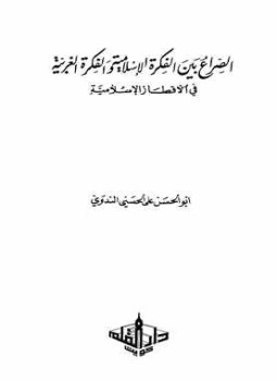 تحميل كتاب الصراع بين الفكرة الإسلامية والفكرة الغربية في الأقطار الإسلامية PDF مجانا