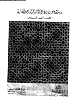 تحميل كتاب مدينة قادس ودورها فى التاريخ السياسى والحضارى للأندلس فى العصر الإسلامى PDF مجانا