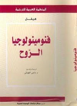 تحميل كتاب فنومينولوجيا الروح PDF للمؤلف هيغل مجانا