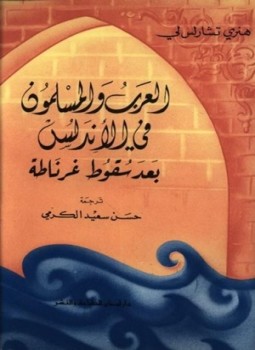 تحميل كتاب العرب والمسلمون فى الأندلس بعد سقوط غرناطة PDF مجانا
