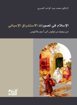 تحميل كتاب الإسلام في تصورات الاستشراق الإسباني PDF للمؤلف د. أحمد بن علي تمراز مجانا