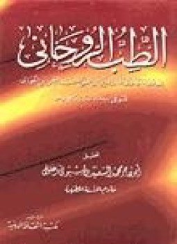 تحميل كتاب الطب الروحاني ط الثقافة الدينية PDF مجانا