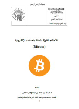 تحميل كتاب الأحكام الفقهيّة المتعلقة بالعملات الإلكترونية BITCOIN PDF مجانا