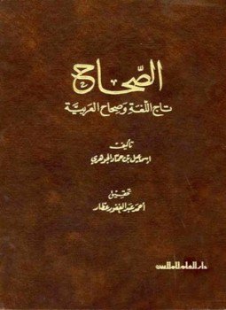 تحميل كتاب الصحاح تاج اللغة وصحاح العربية ت عطار PDF مجانا