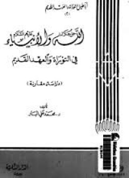 تحميل كتاب الله جل جلاله والأنبياء عليهم السلام فى التوراة العهد القديم دراسة مقارنة ج2 PDF مجانا