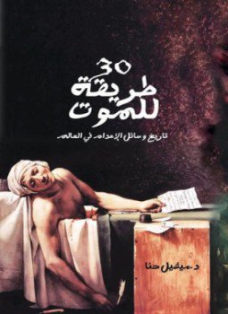 تحميل كتاب 30 طريقة للموت تاريخ وسائل الإعدام فى العالم PDF مجانا