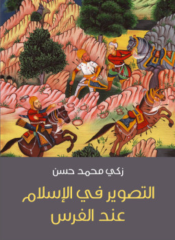 تحميل كتاب التصوير في الإسلام عند الفرس PDF للمؤلف زكي حسن مجانا