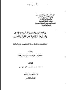 تحميل كتاب زيادة الحروف بين التأييد والمنع وأسرارها البلاغية في القرآن الكريم الجزء الثانى PDF مجانا