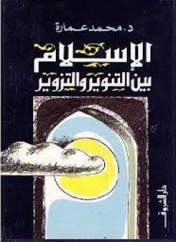 تحميل كتاب الإسلام بين التنوير و التزوير PDF للمؤلف د. محمد عمارة مجانا