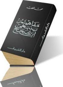 تحميل كتاب مفاهيم ينبغي أن تصحح PDF للمؤلف د. محمد قطب مجانا